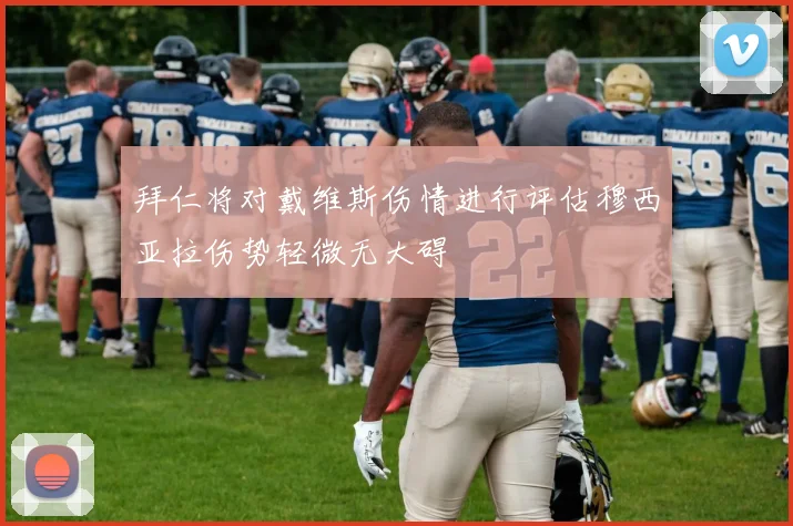 拜仁将对戴维斯伤情进行评估穆西亚拉伤势轻微无大碍