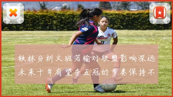 铁林分析文班若输对联盟影响深远未来十年有望夺五冠的节奏保持不变